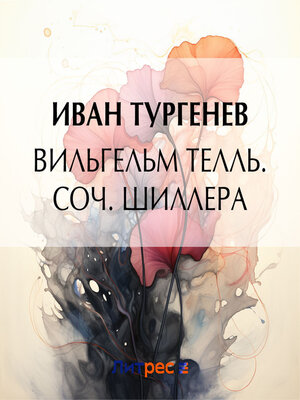 cover image of Вильгельм Телль. Соч. Шиллера